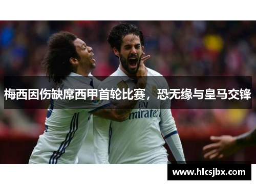 梅西因伤缺席西甲首轮比赛，恐无缘与皇马交锋