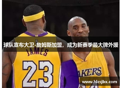 球队宣布大卫-詹姆斯加盟，成为新赛季最大牌外援
