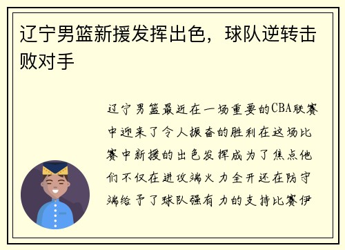 辽宁男篮新援发挥出色，球队逆转击败对手