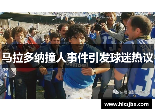 马拉多纳撞人事件引发球迷热议