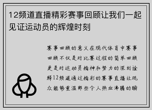 12频道直播精彩赛事回顾让我们一起见证运动员的辉煌时刻