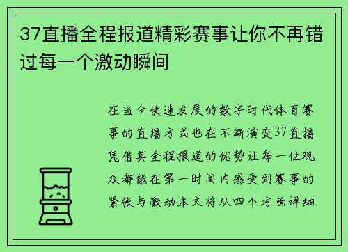37直播全程报道精彩赛事让你不再错过每一个激动瞬间