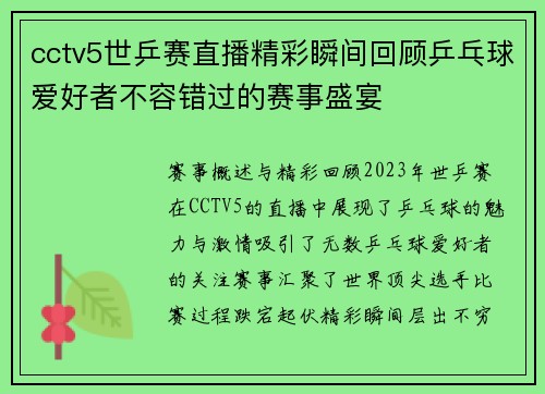 cctv5世乒赛直播精彩瞬间回顾乒乓球爱好者不容错过的赛事盛宴