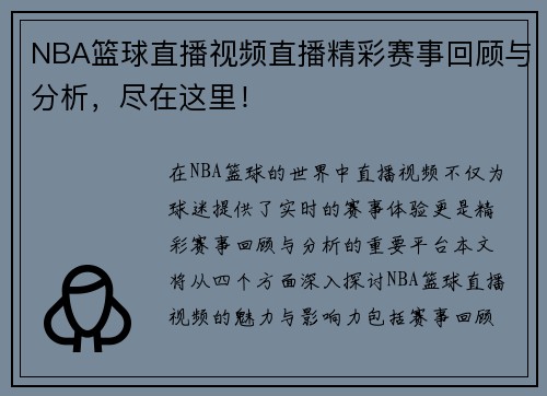 NBA篮球直播视频直播精彩赛事回顾与分析，尽在这里！