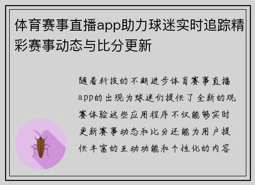 体育赛事直播app助力球迷实时追踪精彩赛事动态与比分更新