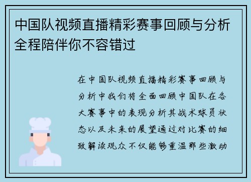 中国队视频直播精彩赛事回顾与分析全程陪伴你不容错过