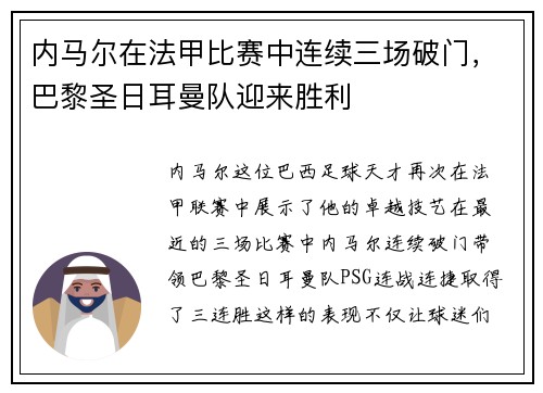 内马尔在法甲比赛中连续三场破门，巴黎圣日耳曼队迎来胜利
