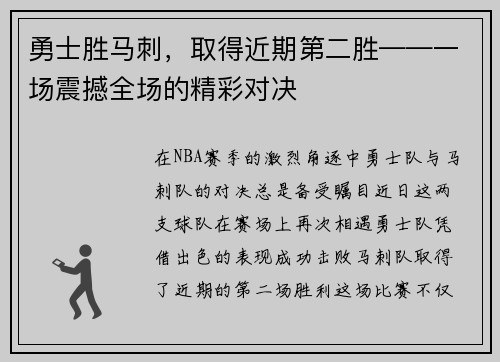 勇士胜马刺，取得近期第二胜——一场震撼全场的精彩对决