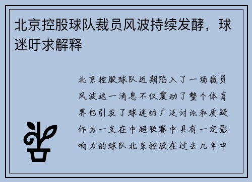 北京控股球队裁员风波持续发酵，球迷吁求解释