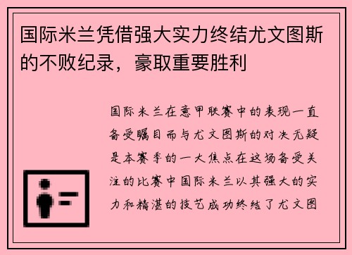 国际米兰凭借强大实力终结尤文图斯的不败纪录，豪取重要胜利