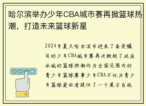 哈尔滨举办少年CBA城市赛再掀篮球热潮，打造未来篮球新星