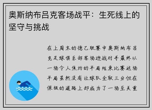 奥斯纳布吕克客场战平：生死线上的坚守与挑战