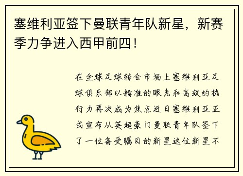 塞维利亚签下曼联青年队新星，新赛季力争进入西甲前四！
