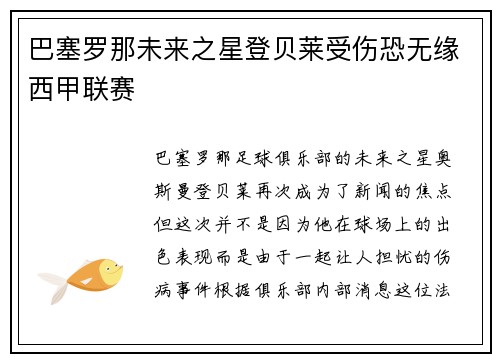 巴塞罗那未来之星登贝莱受伤恐无缘西甲联赛