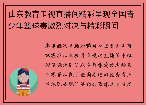 山东教育卫视直播间精彩呈现全国青少年篮球赛激烈对决与精彩瞬间