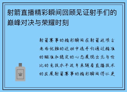 射箭直播精彩瞬间回顾见证射手们的巅峰对决与荣耀时刻