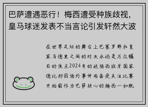 巴萨遭遇恶行！梅西遭受种族歧视，皇马球迷发表不当言论引发轩然大波