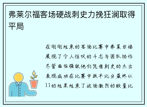 弗莱尔福客场硬战刺史力挽狂澜取得平局