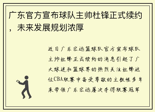广东官方宣布球队主帅杜锋正式续约，未来发展规划浓厚