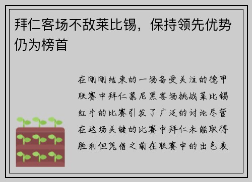 拜仁客场不敌莱比锡，保持领先优势仍为榜首