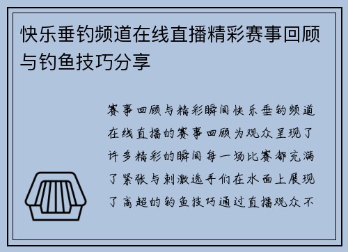 快乐垂钓频道在线直播精彩赛事回顾与钓鱼技巧分享