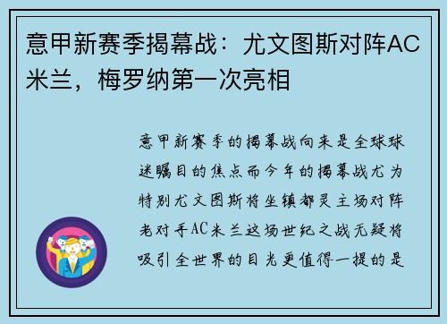 意甲新赛季揭幕战：尤文图斯对阵AC米兰，梅罗纳第一次亮相