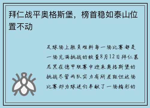 拜仁战平奥格斯堡，榜首稳如泰山位置不动