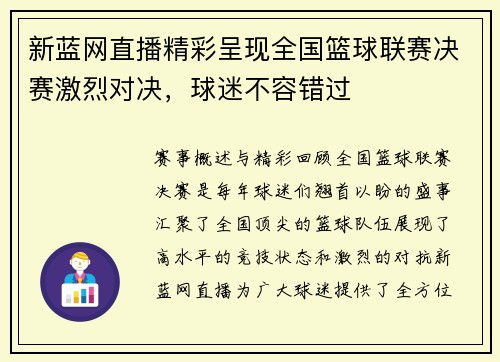 新蓝网直播精彩呈现全国篮球联赛决赛激烈对决，球迷不容错过