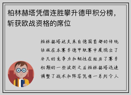 柏林赫塔凭借连胜攀升德甲积分榜，斩获欧战资格的席位