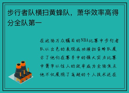 步行者队横扫黄蜂队，萧华效率高得分全队第一