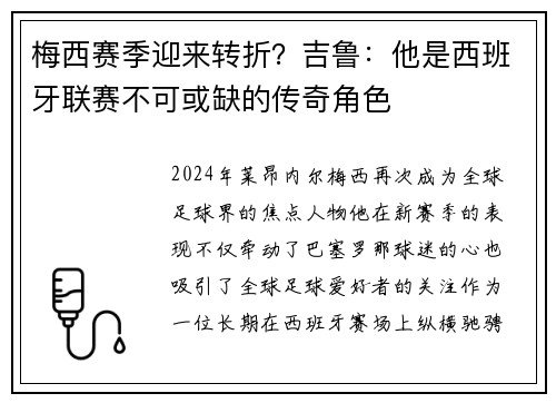 梅西赛季迎来转折？吉鲁：他是西班牙联赛不可或缺的传奇角色