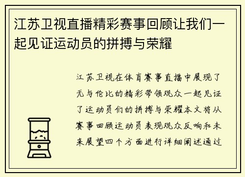 江苏卫视直播精彩赛事回顾让我们一起见证运动员的拼搏与荣耀