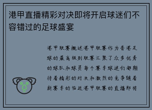 港甲直播精彩对决即将开启球迷们不容错过的足球盛宴