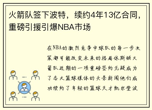 火箭队签下波特，续约4年13亿合同，重磅引援引爆NBA市场