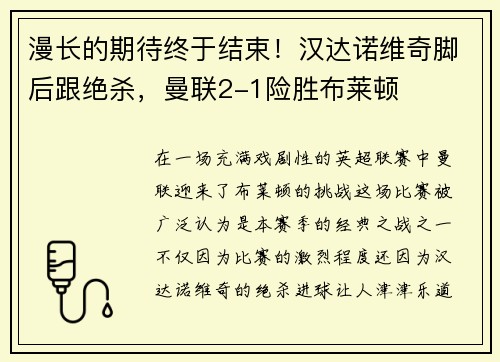 漫长的期待终于结束！汉达诺维奇脚后跟绝杀，曼联2-1险胜布莱顿