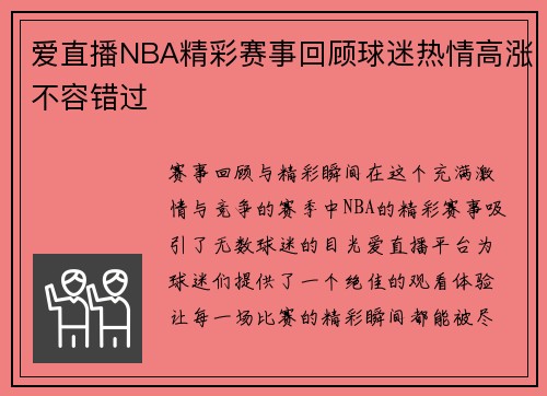 爱直播NBA精彩赛事回顾球迷热情高涨不容错过