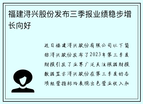 福建浔兴股份发布三季报业绩稳步增长向好