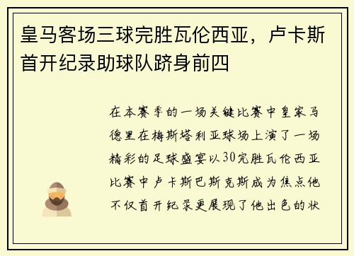 皇马客场三球完胜瓦伦西亚，卢卡斯首开纪录助球队跻身前四