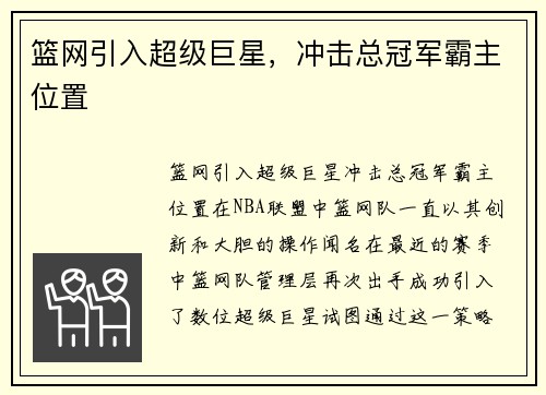 篮网引入超级巨星，冲击总冠军霸主位置