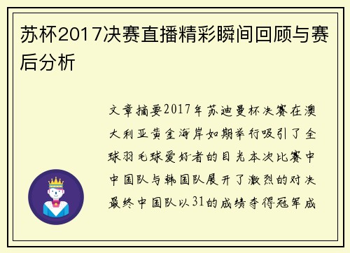 苏杯2017决赛直播精彩瞬间回顾与赛后分析