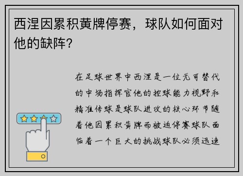 西涅因累积黄牌停赛，球队如何面对他的缺阵？