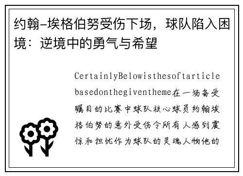约翰-埃格伯努受伤下场，球队陷入困境：逆境中的勇气与希望