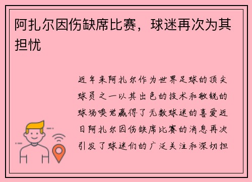 阿扎尔因伤缺席比赛，球迷再次为其担忧
