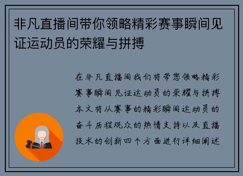 非凡直播间带你领略精彩赛事瞬间见证运动员的荣耀与拼搏