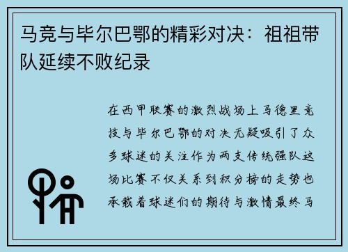 马竞与毕尔巴鄂的精彩对决：祖祖带队延续不败纪录