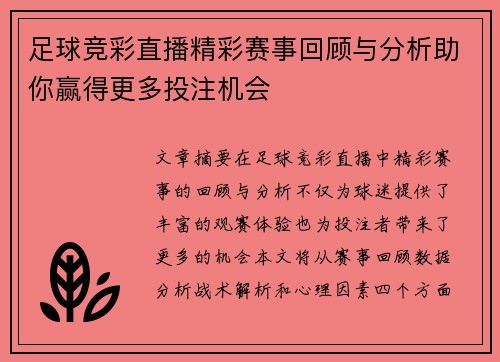 足球竞彩直播精彩赛事回顾与分析助你赢得更多投注机会