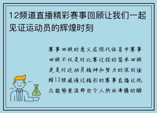 12频道直播精彩赛事回顾让我们一起见证运动员的辉煌时刻