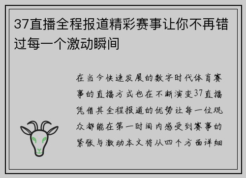 37直播全程报道精彩赛事让你不再错过每一个激动瞬间