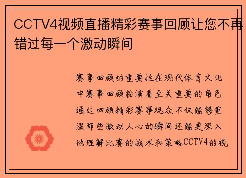 CCTV4视频直播精彩赛事回顾让您不再错过每一个激动瞬间