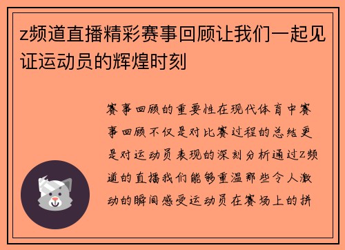 z频道直播精彩赛事回顾让我们一起见证运动员的辉煌时刻